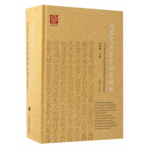 漢英實用醫(yī)學翻譯詞典