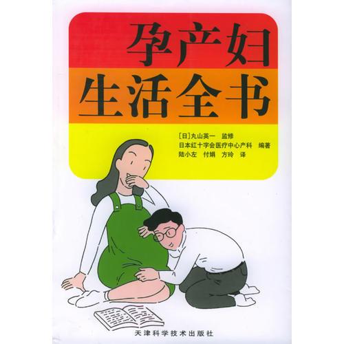 孕产妇生活全书