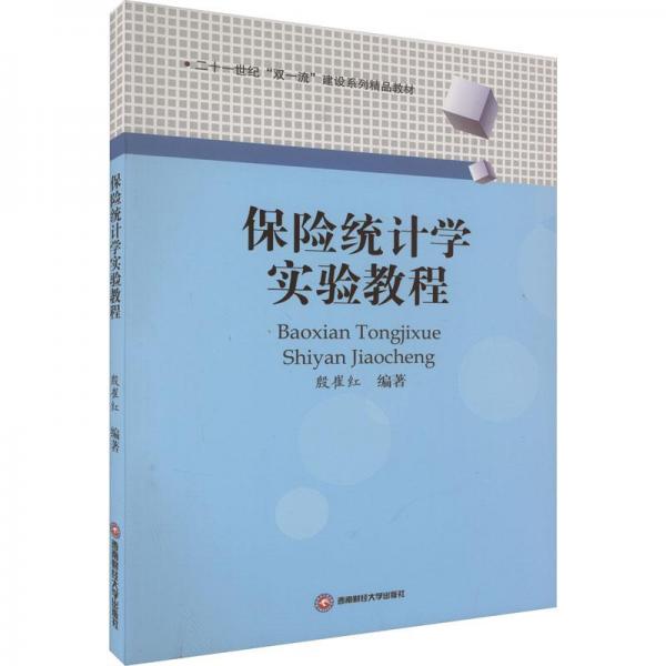 保險(xiǎn)統(tǒng)計(jì)學(xué)實(shí)驗(yàn)教程