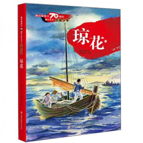 琼花/新中国成立70周年献礼丛书·红色少年