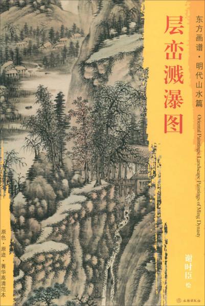 東方畫譜·明代山水篇：層巒濺瀑圖