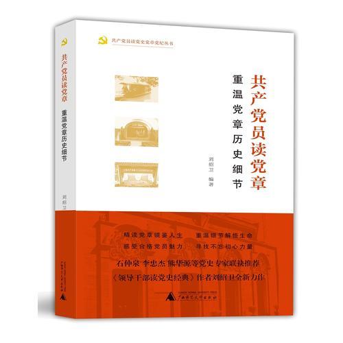共產(chǎn)黨員讀黨章——重溫黨章歷史細節(jié)