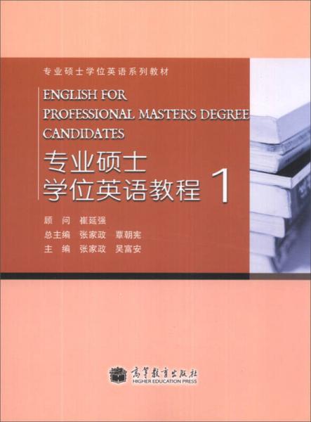 专业硕士学位英语教程1/专业硕士学位英语系列教材