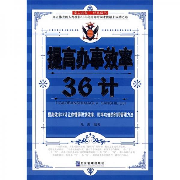 提高办事效率36计