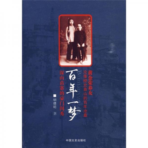百年一夢：深山苖寨的豪門閨秀