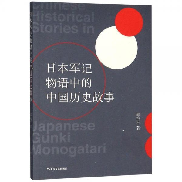 日本軍記物語中的中國歷史故事 