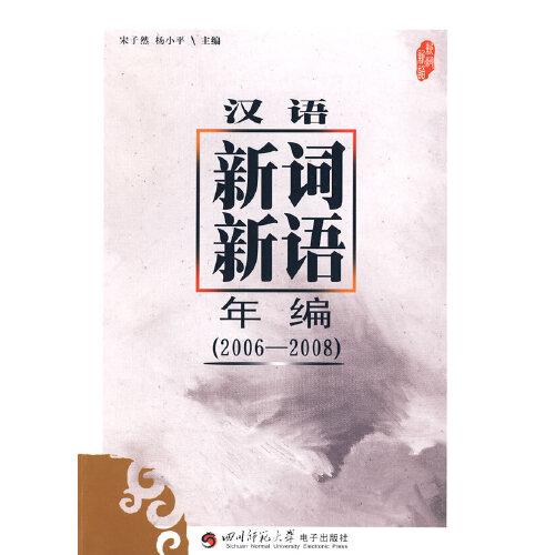 漢語新詞新語年編