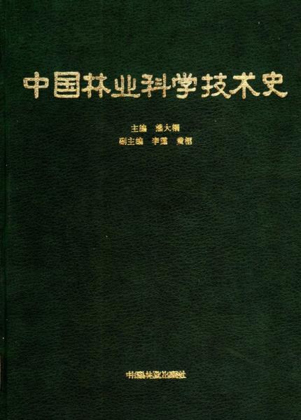 中國林業(yè)科學技術(shù)史