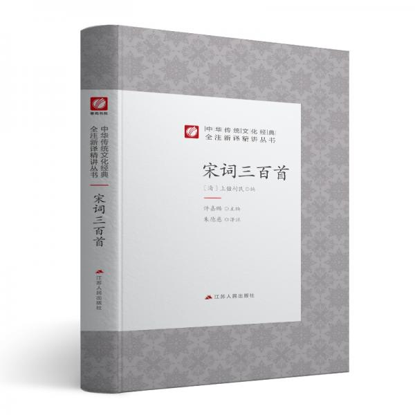 中華傳統(tǒng)文化經(jīng)典全注新譯精講叢書宋詞三百首春雨教育·2019
