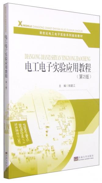 電工電子實(shí)驗(yàn)應(yīng)用教程（第2版）/新世紀(jì)電工電子實(shí)驗(yàn)系列規(guī)劃教材