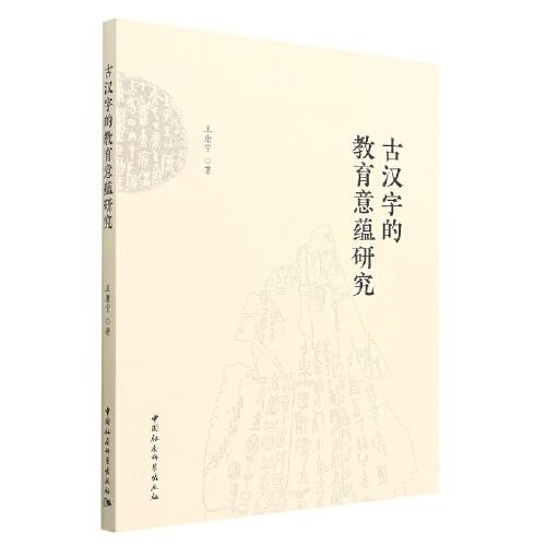 古漢字的教育意蘊(yùn)研究