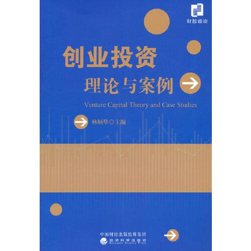 創(chuàng)業(yè)投資理論與案例