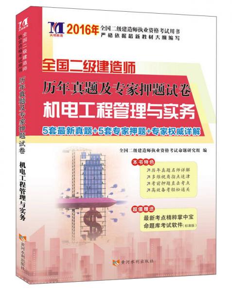 2016年全國(guó)二級(jí)建造師歷年真題及專家押題試卷：機(jī)電工程管理與實(shí)務(wù)