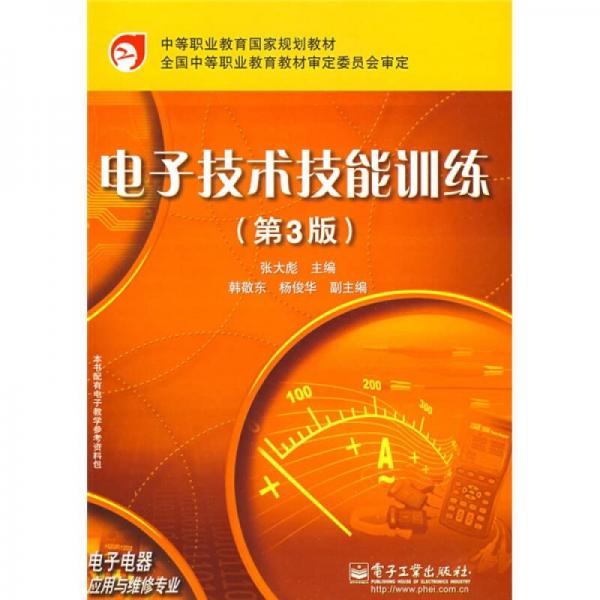 中等職業(yè)教育國家規(guī)劃教材：電子技術(shù)技能訓(xùn)練（第3版）