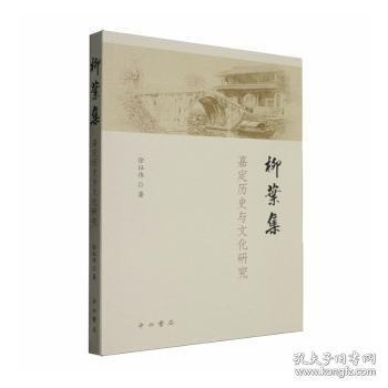 柳葉集:嘉定歷史與文化研究