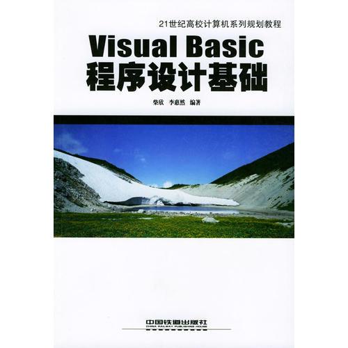 Visual Basic程序設(shè)計(jì)基礎(chǔ)