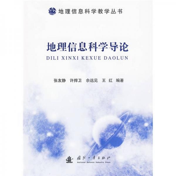 地理信息科學(xué)導(dǎo)論