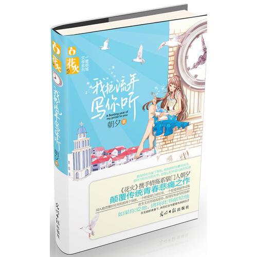 我把流年寫你聽（情殤系掌門人朝夕顛覆傳統(tǒng)青春悲痛之作）