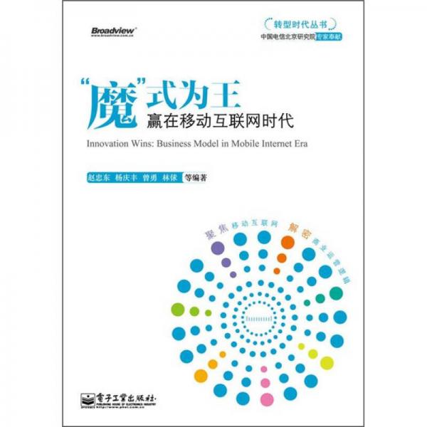 “魔”式為王：贏在移動(dòng)互聯(lián)網(wǎng)時(shí)代