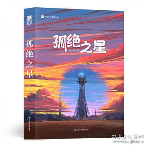 孤绝之星 银河奖与华语科幻星云奖得主