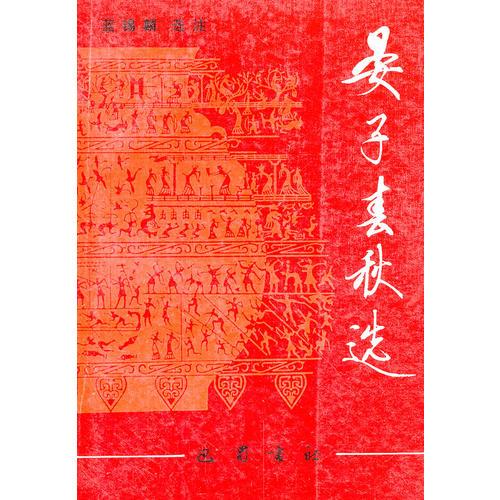 晏子春秋選