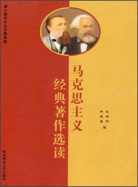 碩士研究生公共課教材：馬克思主義經(jīng)典著作選讀