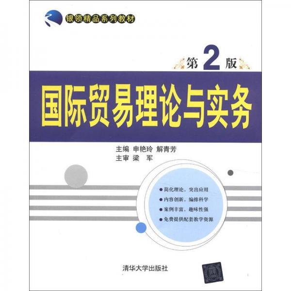 國際貿易理論與實務（第2版）（銀領精品系列教材）