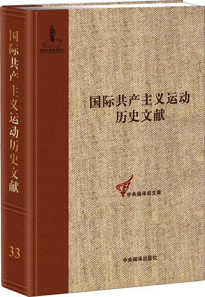 共產國際執(zhí)行委員會第一次、第二次擴大全會文獻 