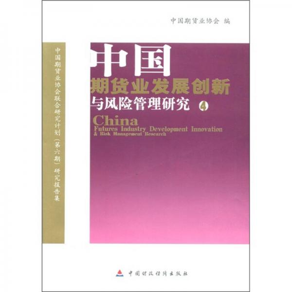 中国期货业发展创新与风险管理研究（4）：中国期货协会联合研究计划（第6期）研究报告集