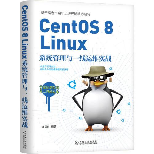 CentOS 8 Linux系統(tǒng)管理與一線運(yùn)維實(shí)戰(zhàn)
