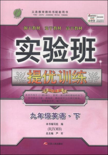 春雨教育·實驗班提優(yōu)訓(xùn)練：九年級英語（下 RJXMB）