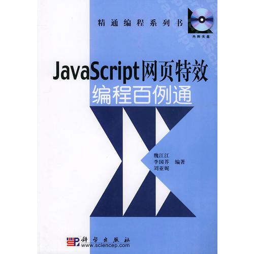 JavaScript网页特效编程百例通——精通编程系列书