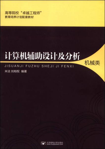 计算机辅助设计及分析（机械类）/高等院校“卓越工程师”教育培养计划配套教材