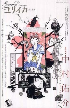 総特集・中村佑介