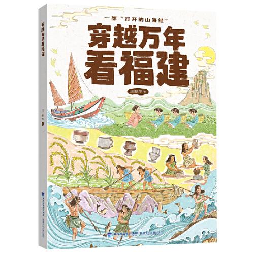 穿越萬(wàn)年看福建（沉浸式感受福建萬(wàn)年歷史文化的高光時(shí)刻）