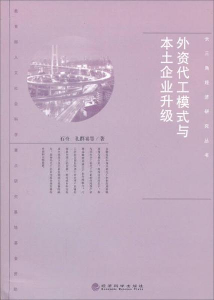 外資代工模式與本土企業(yè)升級