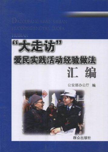 “大走訪”愛民實(shí)踐活動(dòng)經(jīng)驗(yàn)做法匯編