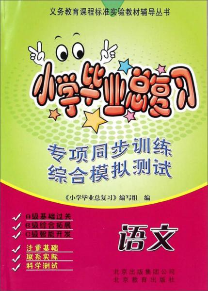 义务教育课程标准实验教材辅导丛书·小学毕业总复习：语文