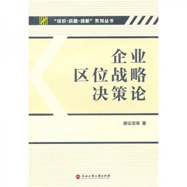 企业区位战略决策论