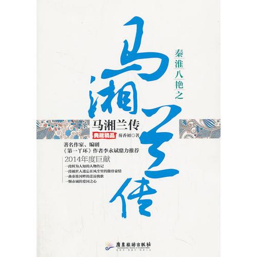秦淮八艷之馬湘蘭傳