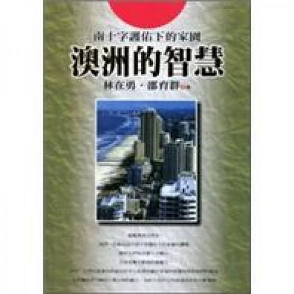 澳洲的智慧