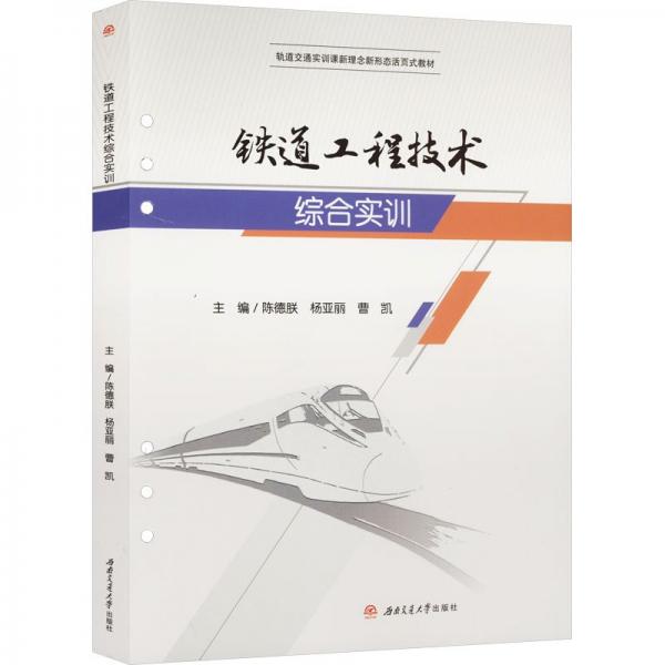 鐵道工程技術(shù)綜合實(shí)訓(xùn)