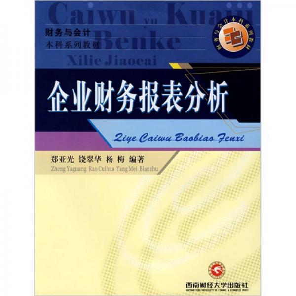 企業(yè)財(cái)務(wù)報(bào)表分析