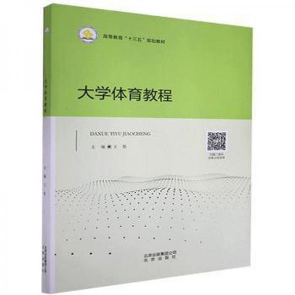 大学体育教程