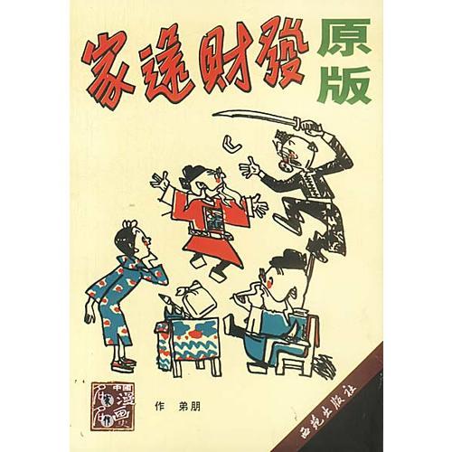 發(fā)財(cái)還家