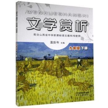 文學(xué)賞析. 九年級(jí). 下冊(cè)