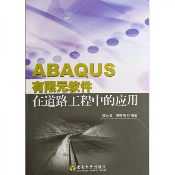 ABAQUS有限元软件在道路工程中的应用