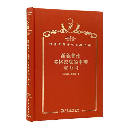 游叙弗伦苏格拉底的申辩克力同