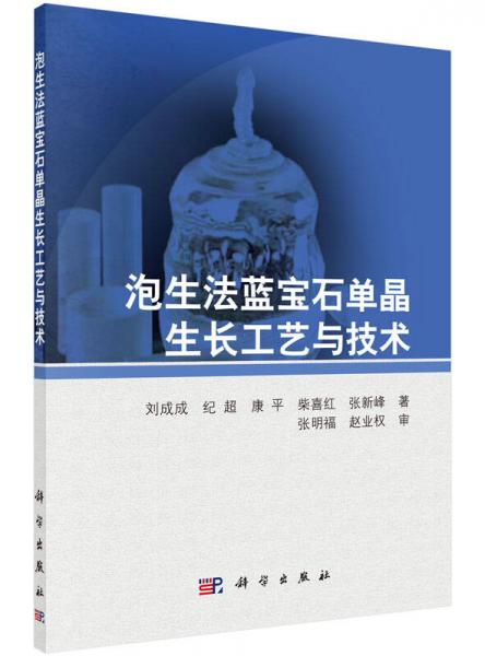 泡生法蓝宝石单晶生长工艺与技术