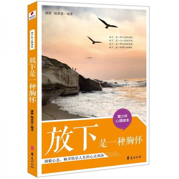 青少年心理調(diào)節(jié)讀本：放下是一種胸懷